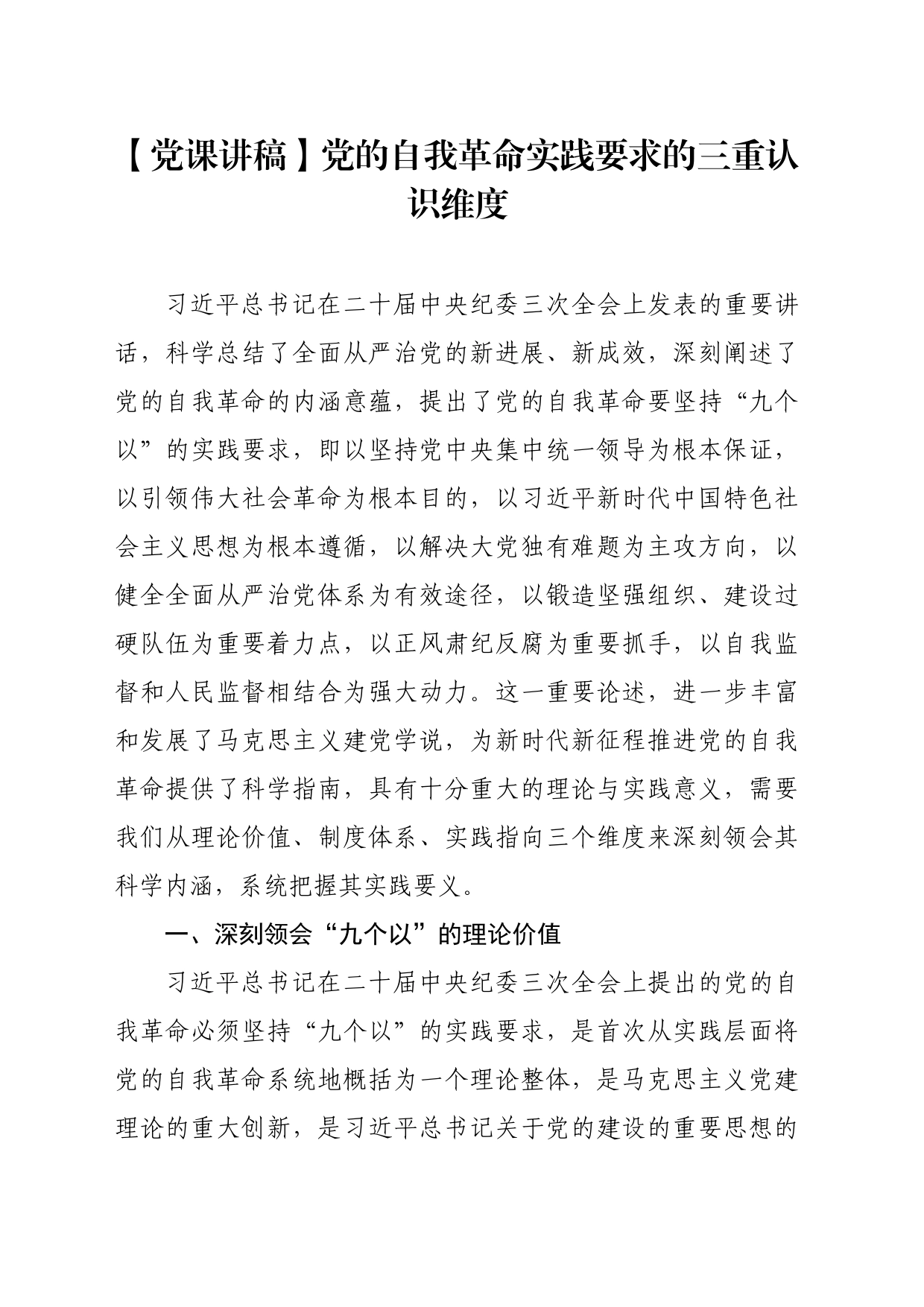 【党课讲稿】党的自我革命实践要求的三重认识维度_第1页