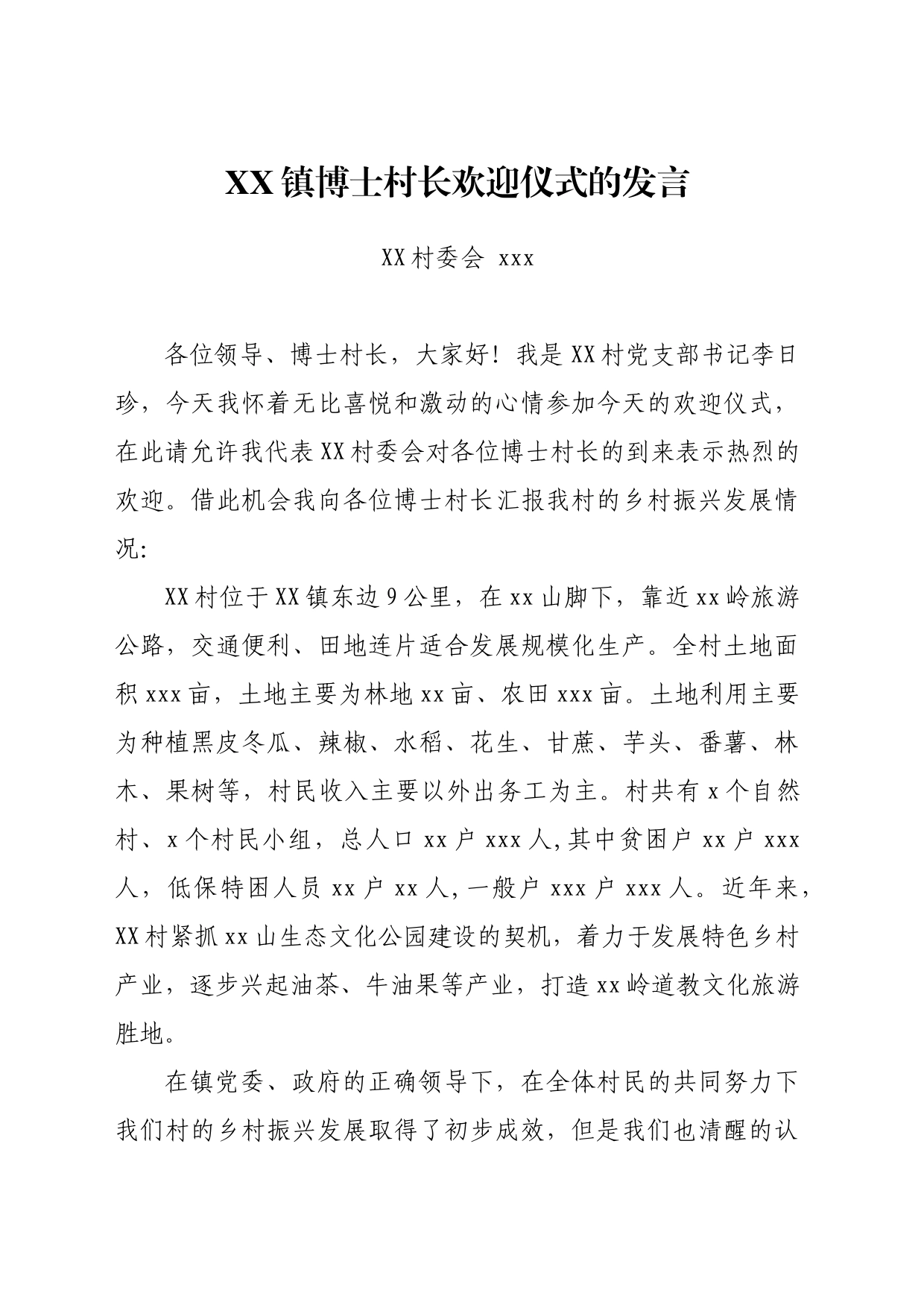 xx镇博士村长欢迎仪式的发言_第1页