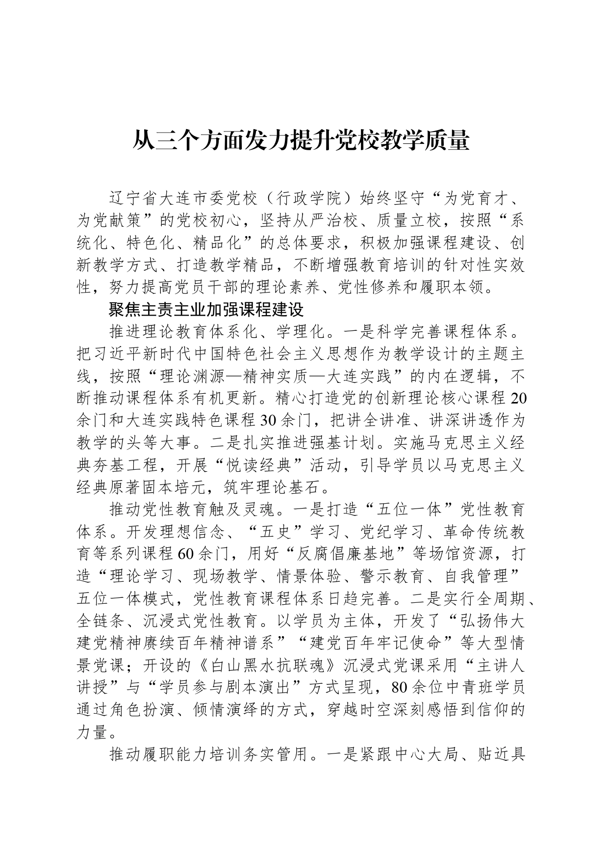 从三个方面发力提升党校教学质量_第1页