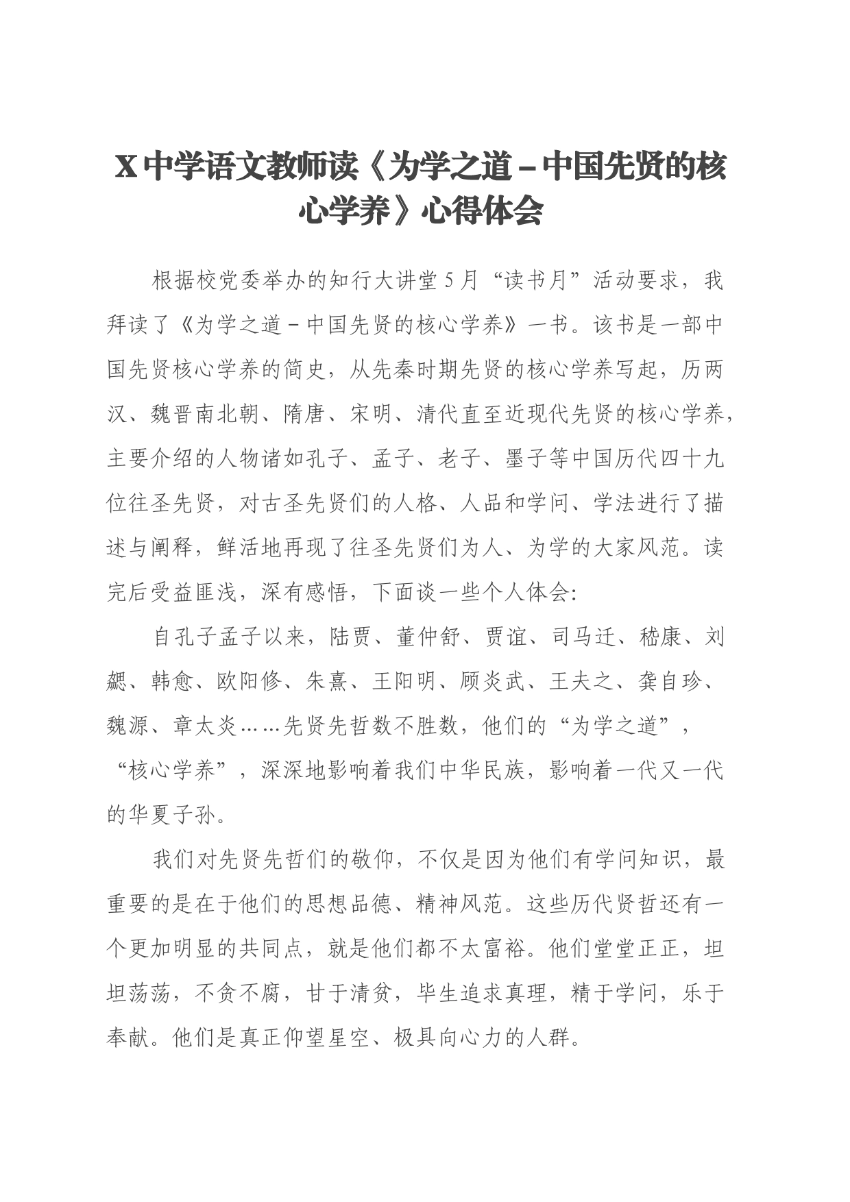 X中学语文教师读《为学之道-中国先贤的核心学养》心得体会_第1页