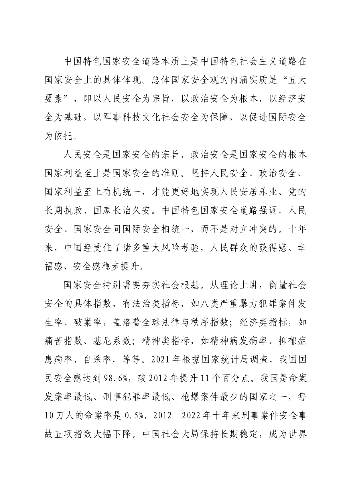 【党课讲稿】总体国家安全观的战略擘画_第2页
