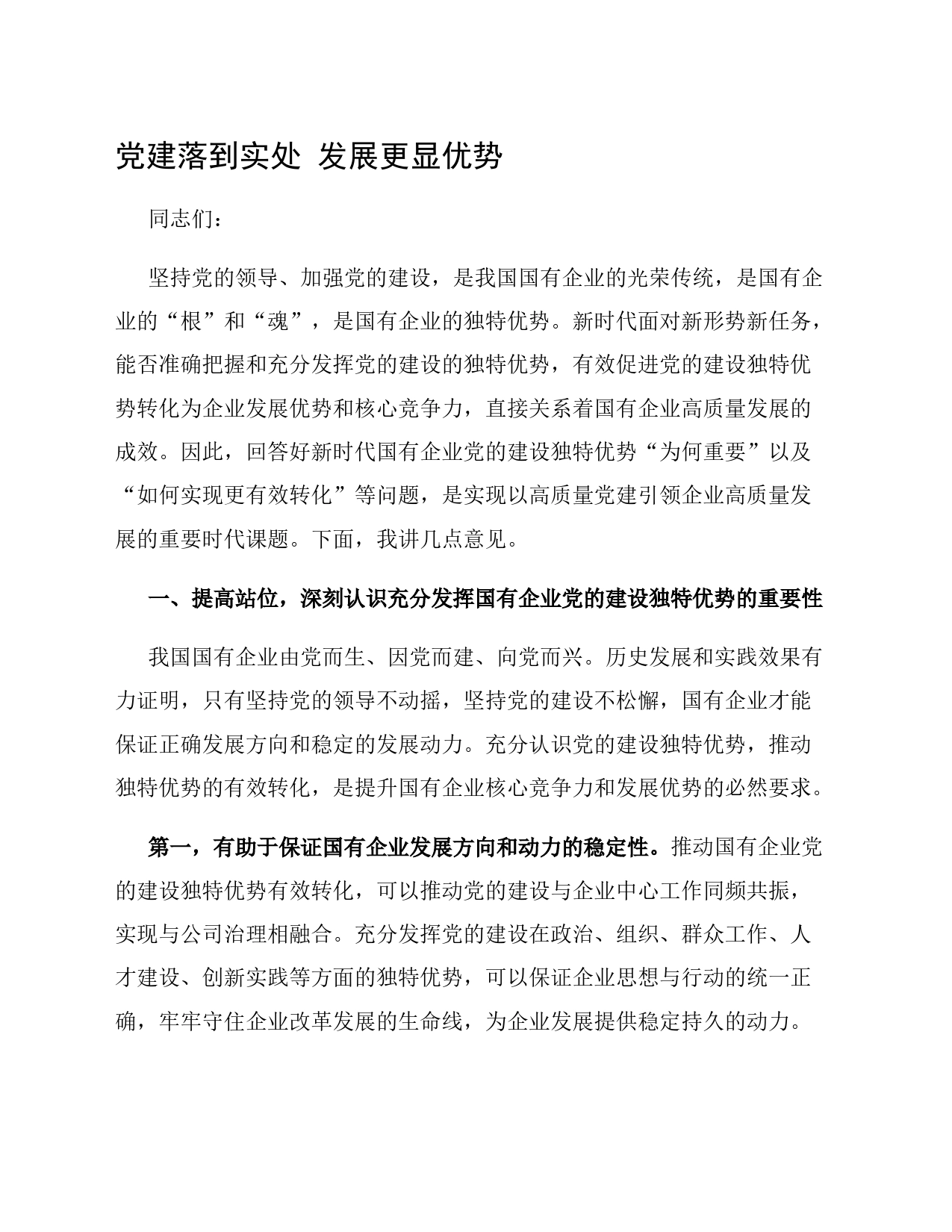 党建落到实处 发展更显优势_第1页