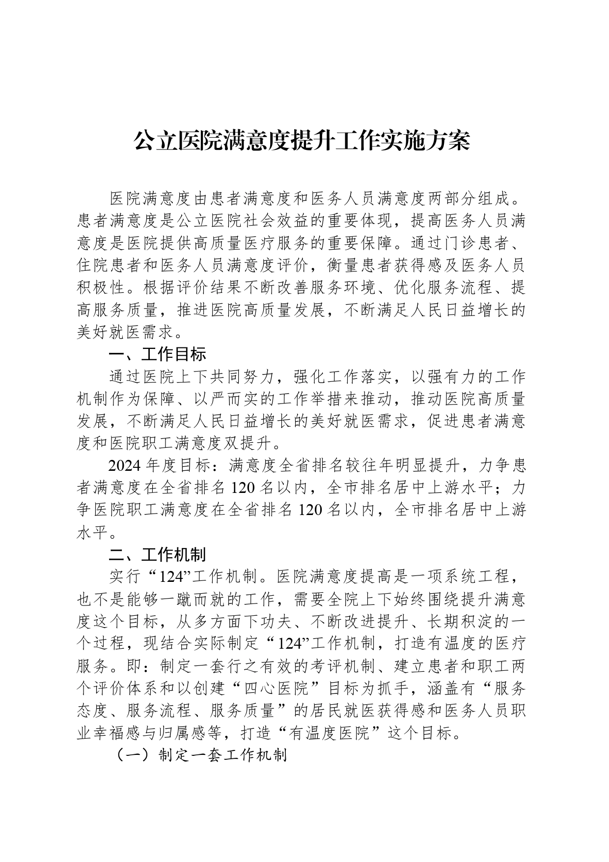 公立医院满意度提升工作实施方案_第1页