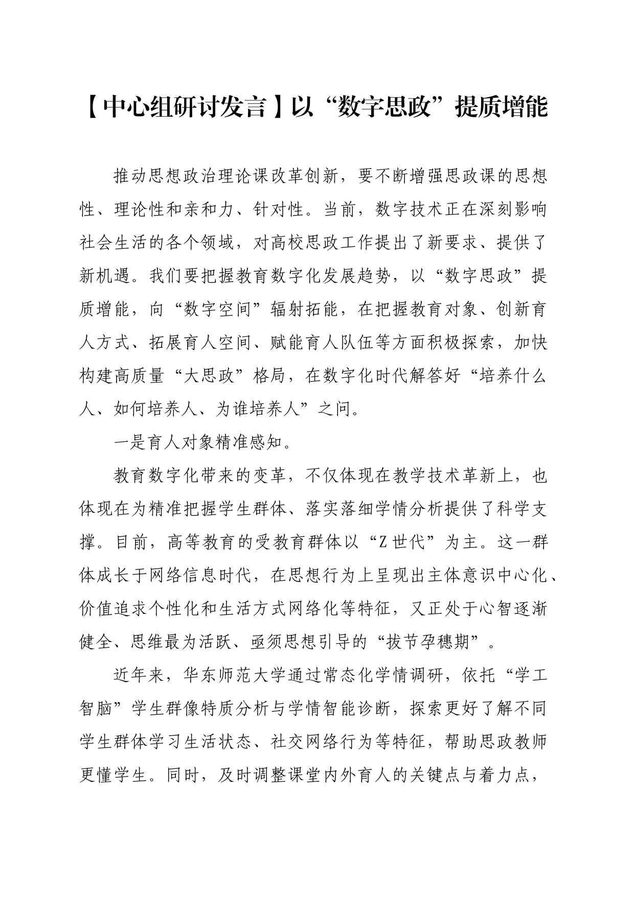 【中心组研讨发言】以“数字思政”提质增能_第1页