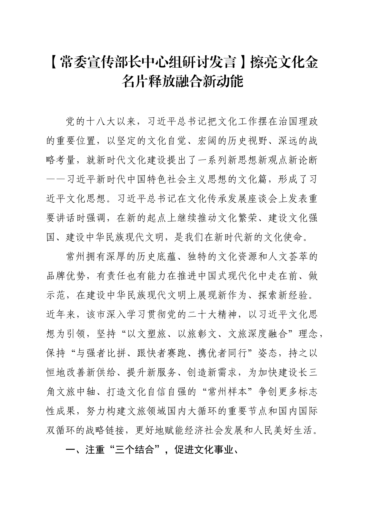 【常委宣传部长中心组研讨发言】擦亮文化金名片释放融合新动能_第1页