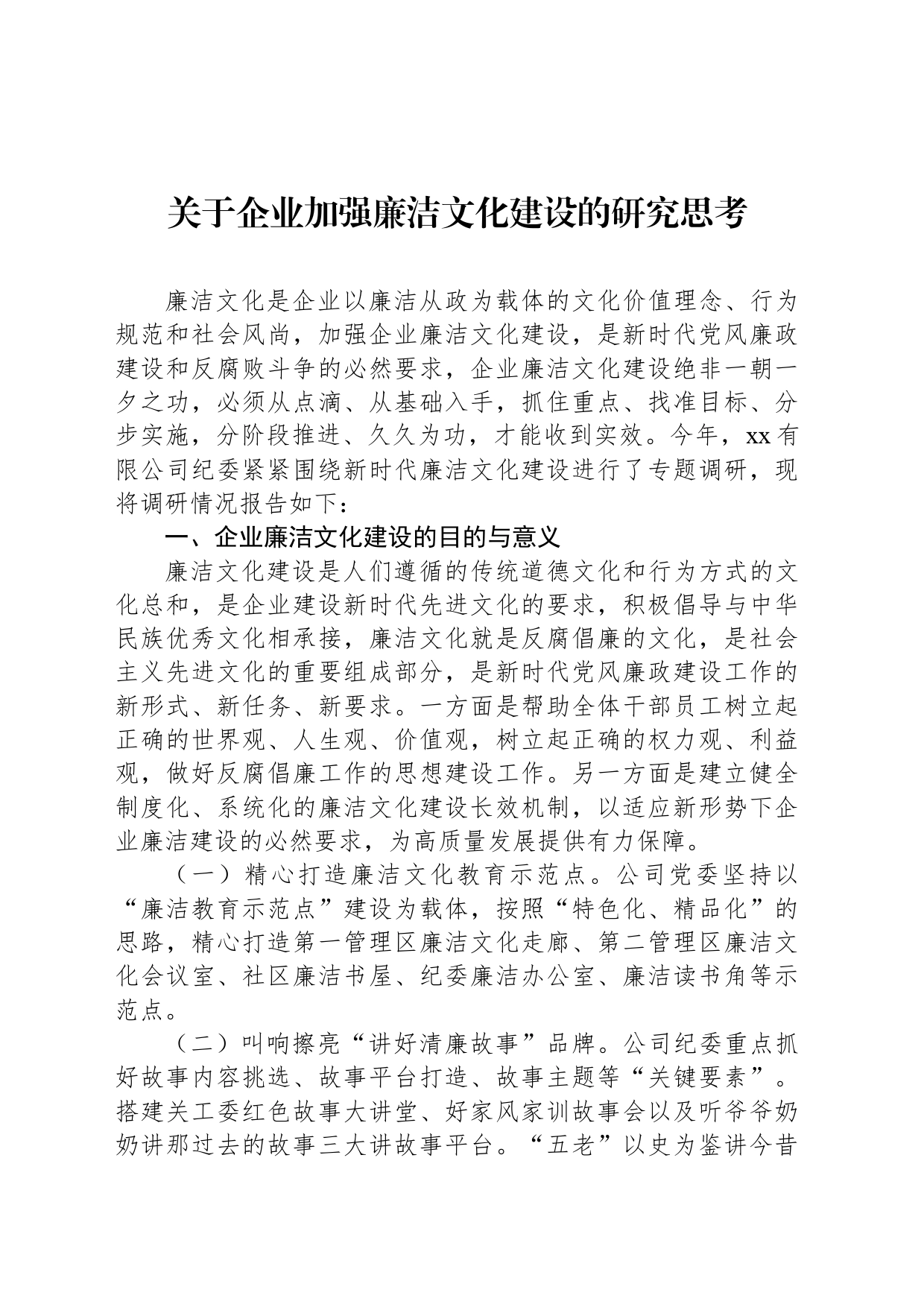 关于企业加强廉洁文化建设的研究思考_第1页