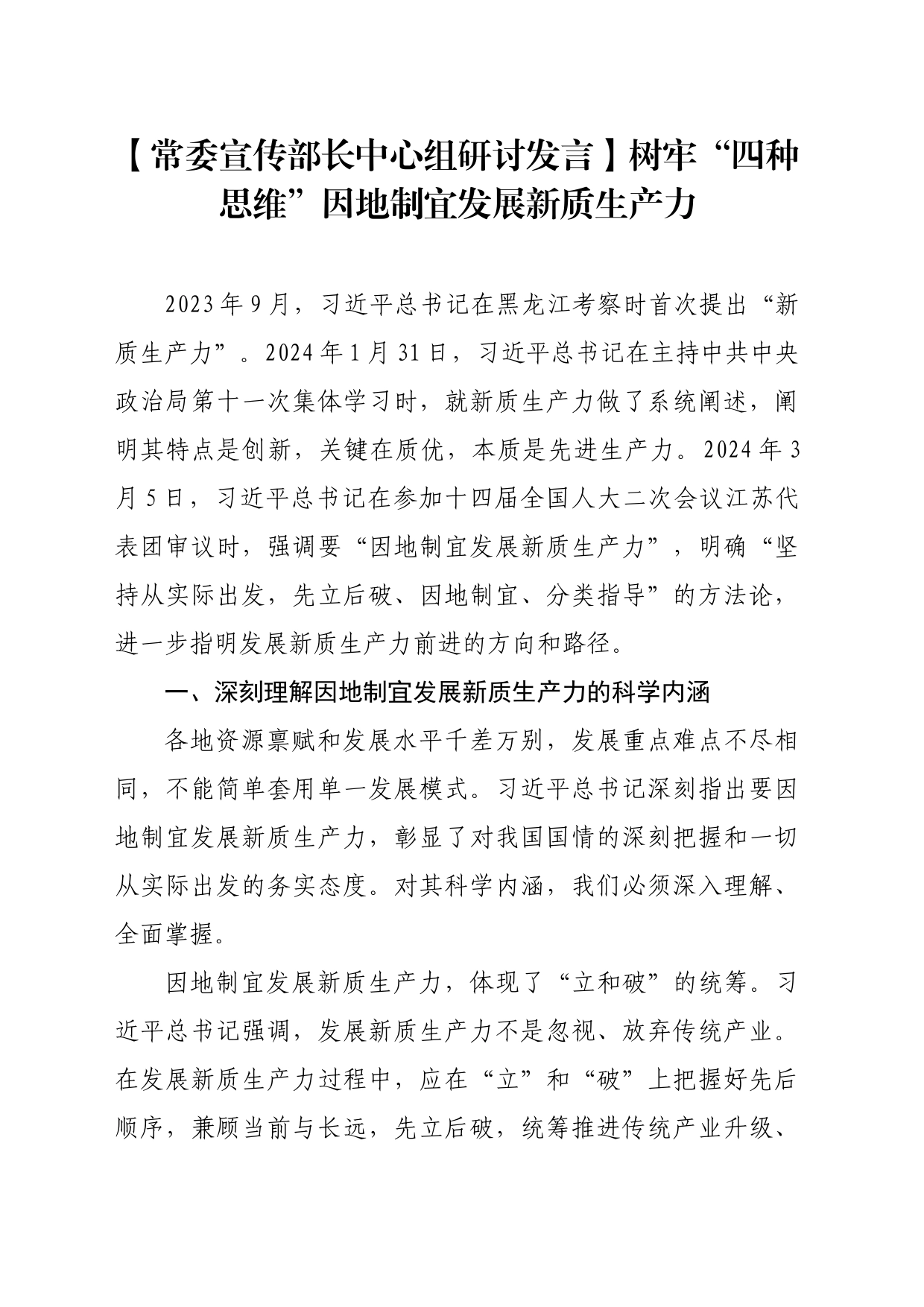 【常委宣传部长中心组研讨发言】树牢“四种思维”因地制宜发展新质生产力_第1页