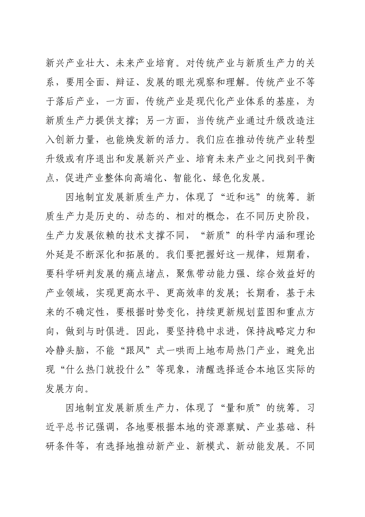 【常委宣传部长中心组研讨发言】树牢“四种思维”因地制宜发展新质生产力_第2页