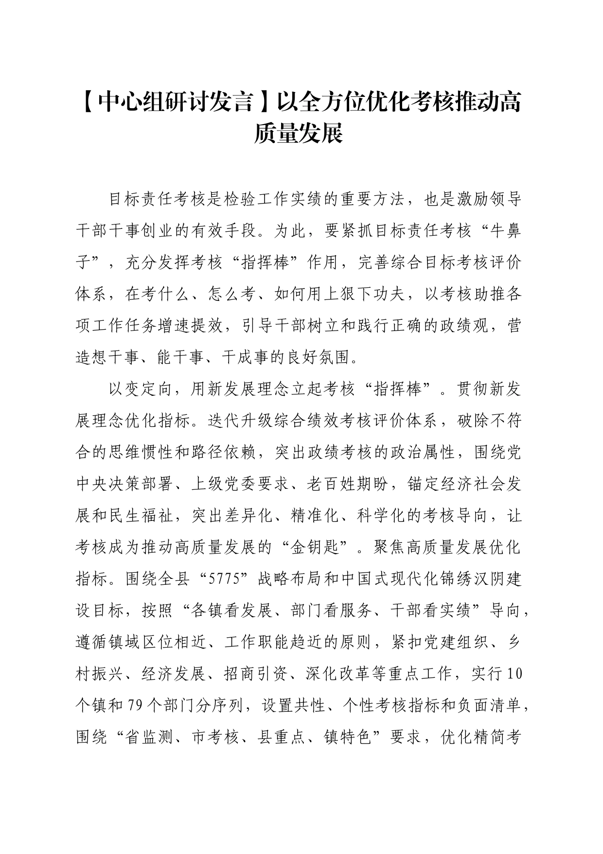 【中心组研讨发言】以全方位优化考核推动高质量发展_第1页