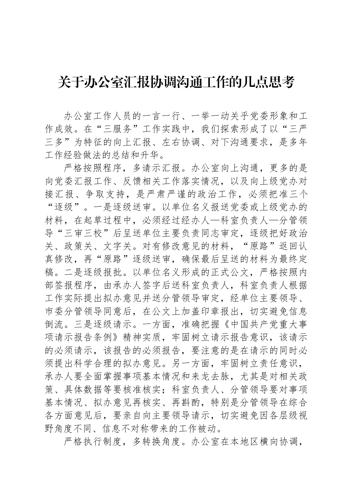 关于办公室汇报协调沟通工作的几点思考_第1页