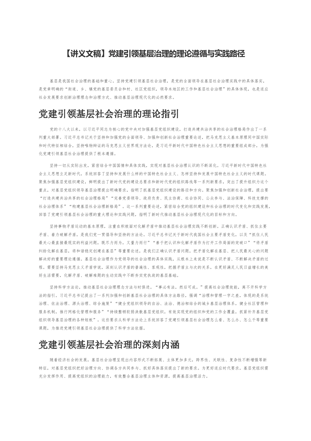 【讲义文稿】党建引领基层治理的理论遵循与实践路径_第1页