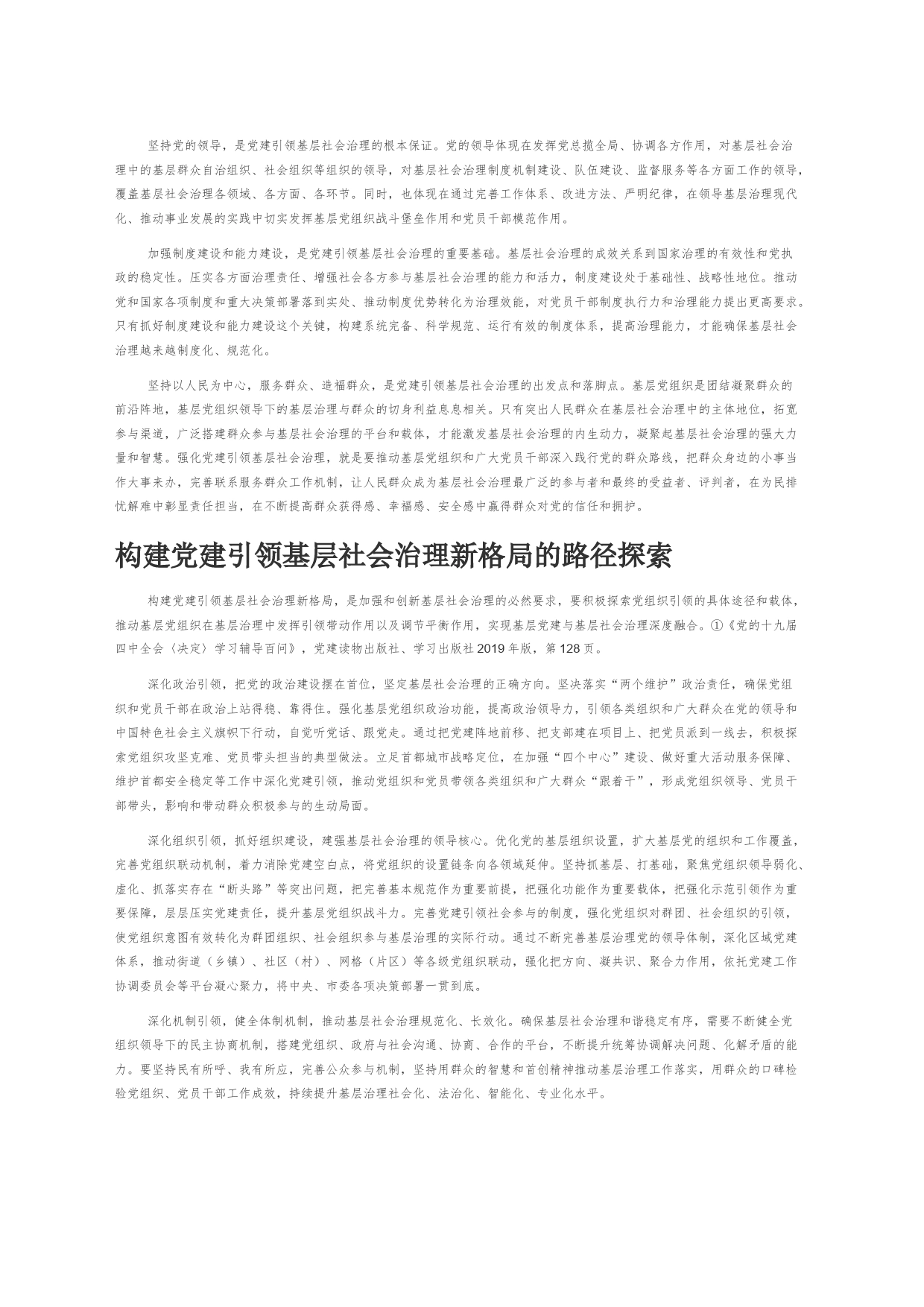 【讲义文稿】党建引领基层治理的理论遵循与实践路径_第2页