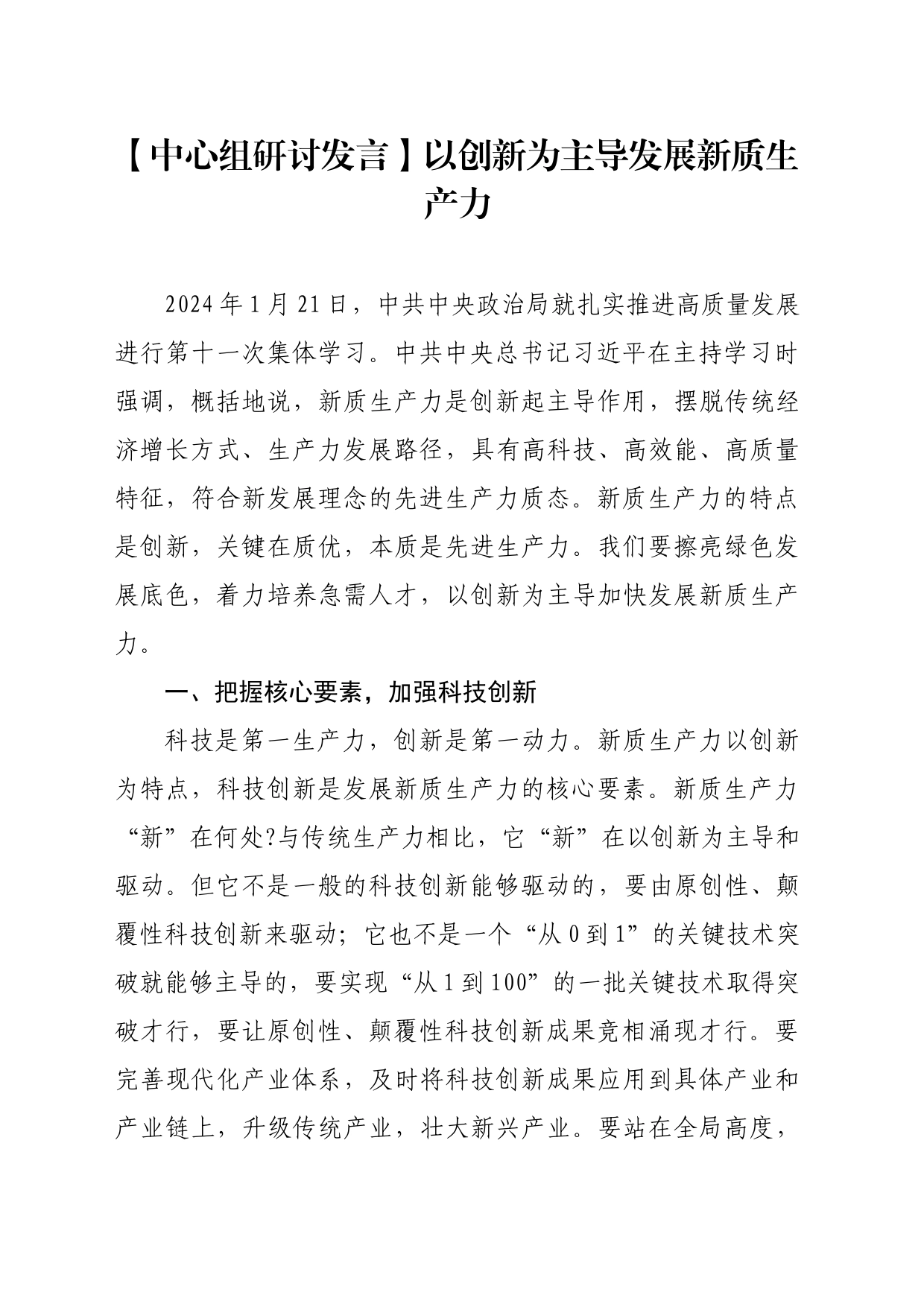 【中心组研讨发言】以创新为主导发展新质生产力_第1页