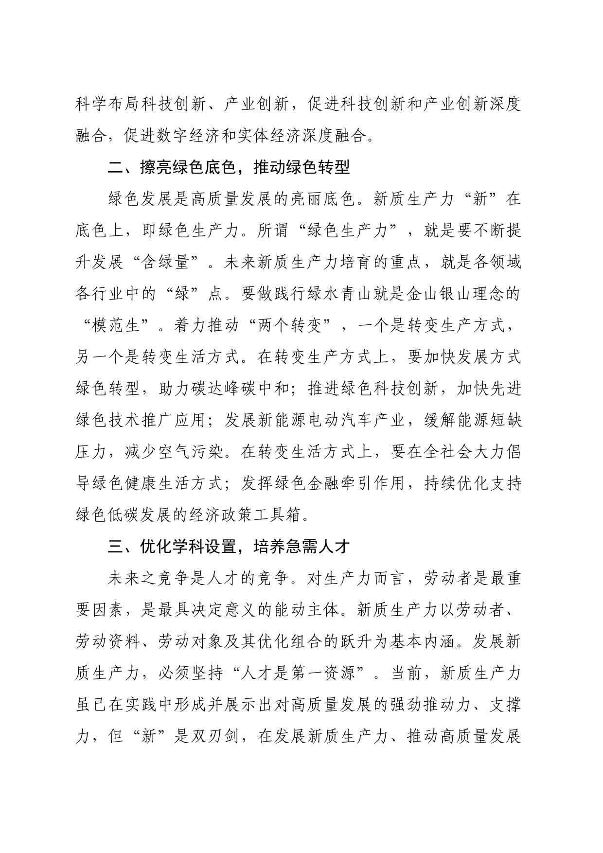 【中心组研讨发言】以创新为主导发展新质生产力_第2页