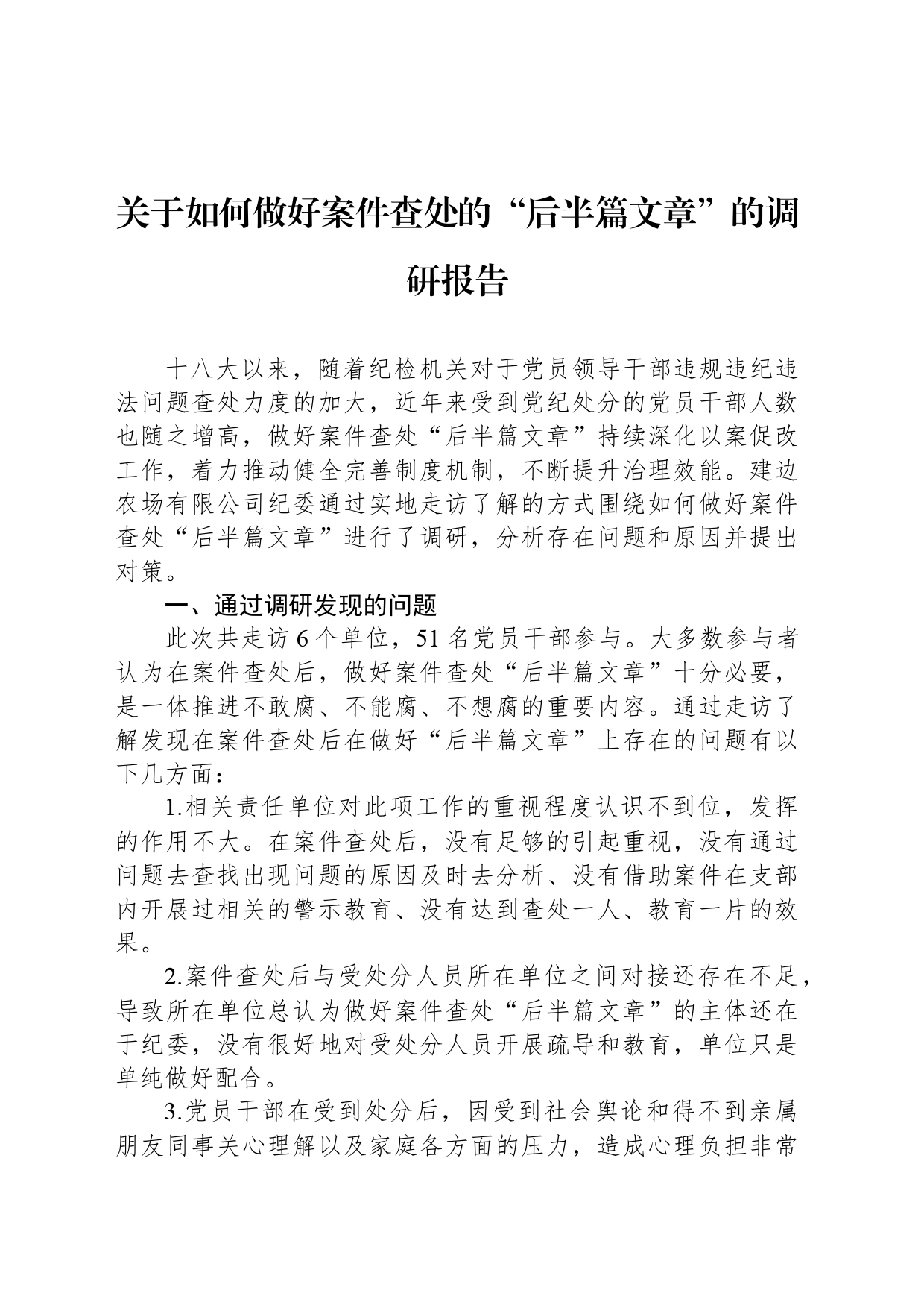 关于如何做好案件查处的“后半篇文章”的调研报告_第1页