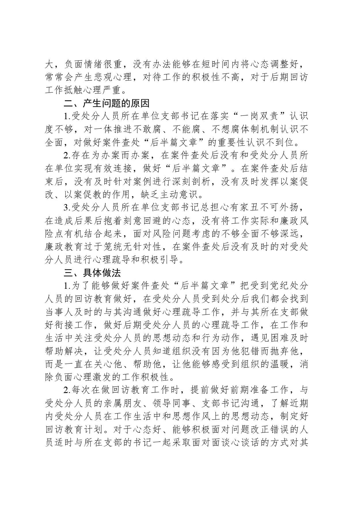 关于如何做好案件查处的“后半篇文章”的调研报告_第2页