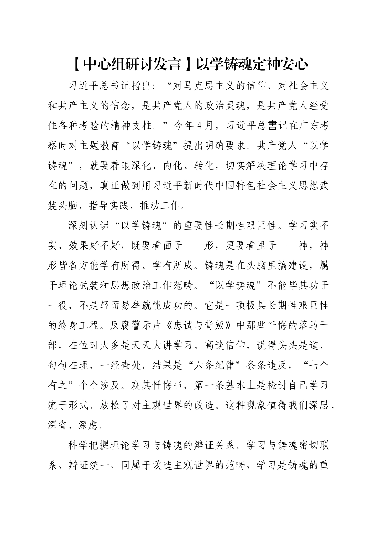 【中心组研讨发言】以学铸魂定神安心_第1页