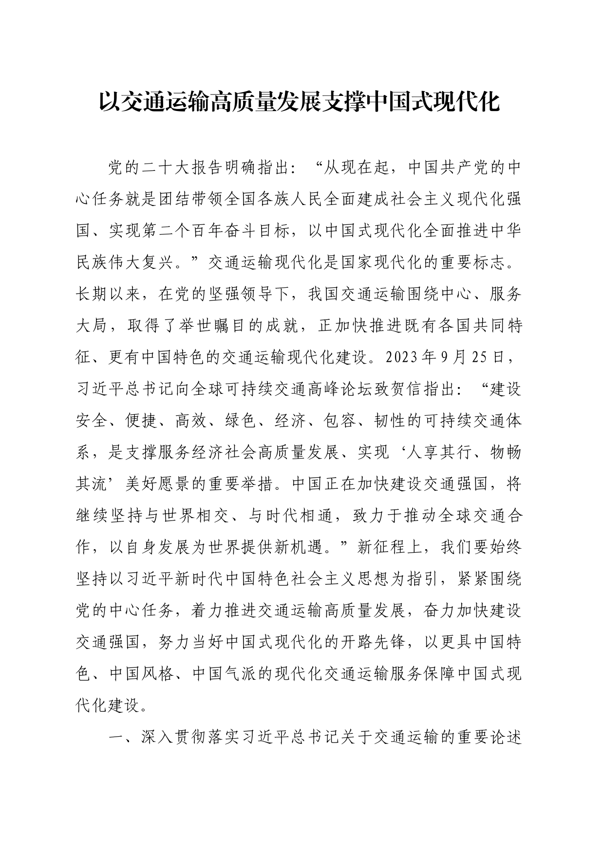 以交通运输高质量发展支撑中国式现代化_第1页