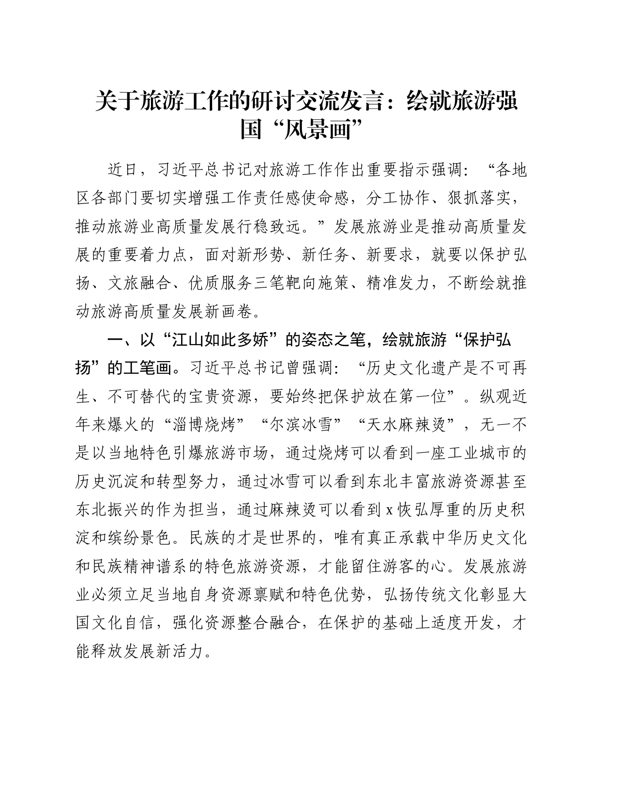 关于旅游工作的研讨交流发言：绘就旅游强国“风景画”_第1页