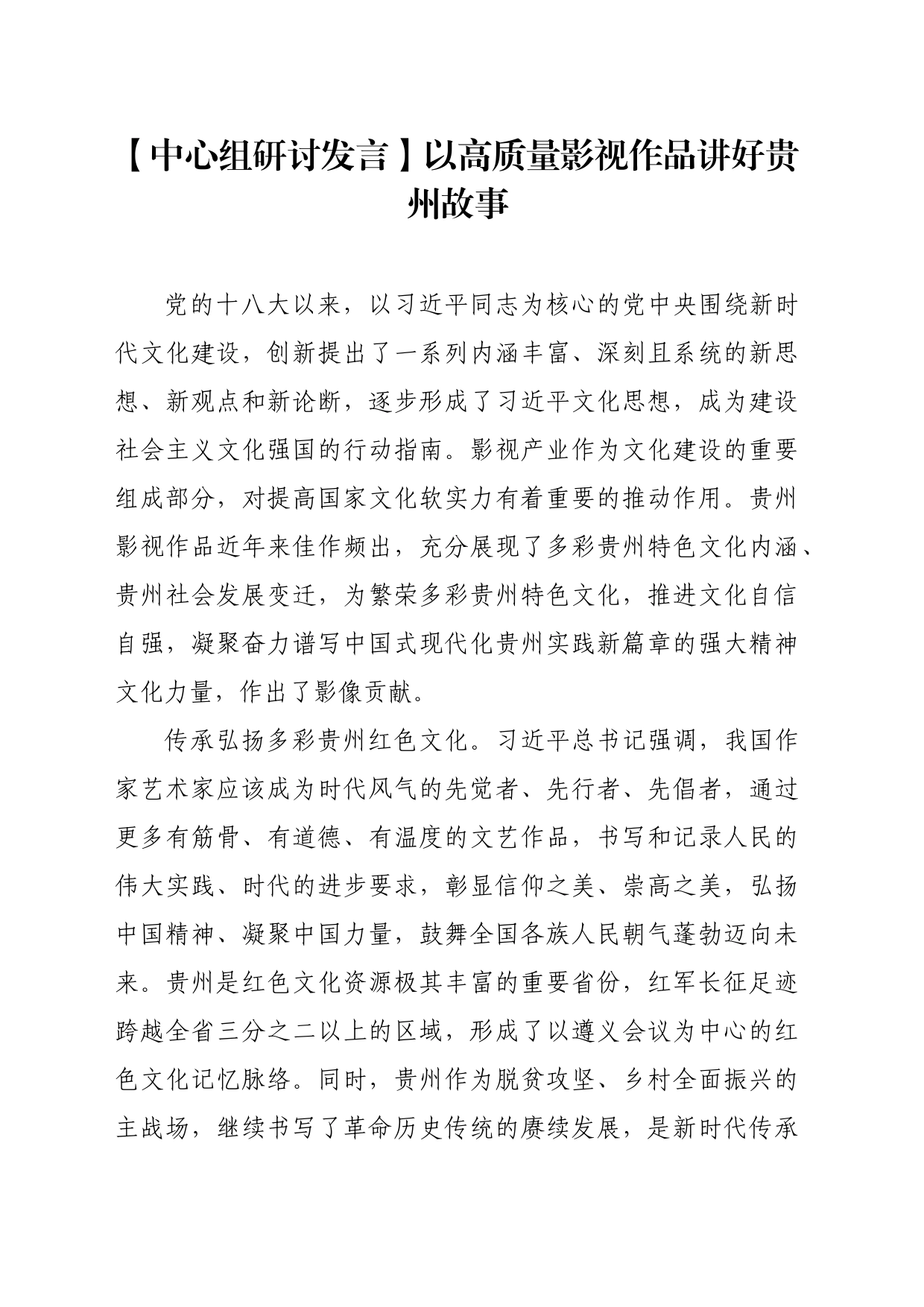 【中心组研讨发言】以高质量影视作品讲好贵州故事_第1页