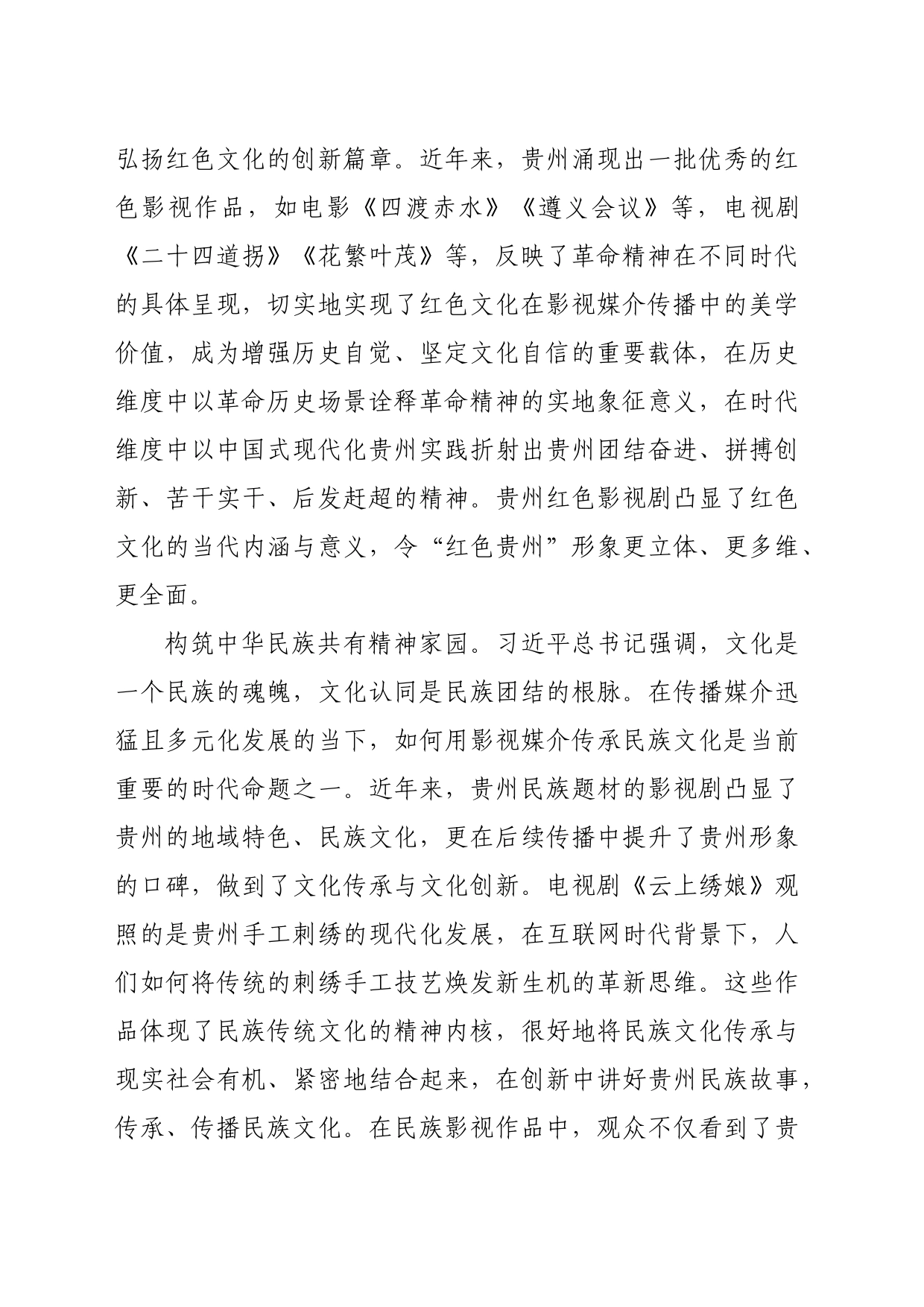 【中心组研讨发言】以高质量影视作品讲好贵州故事_第2页