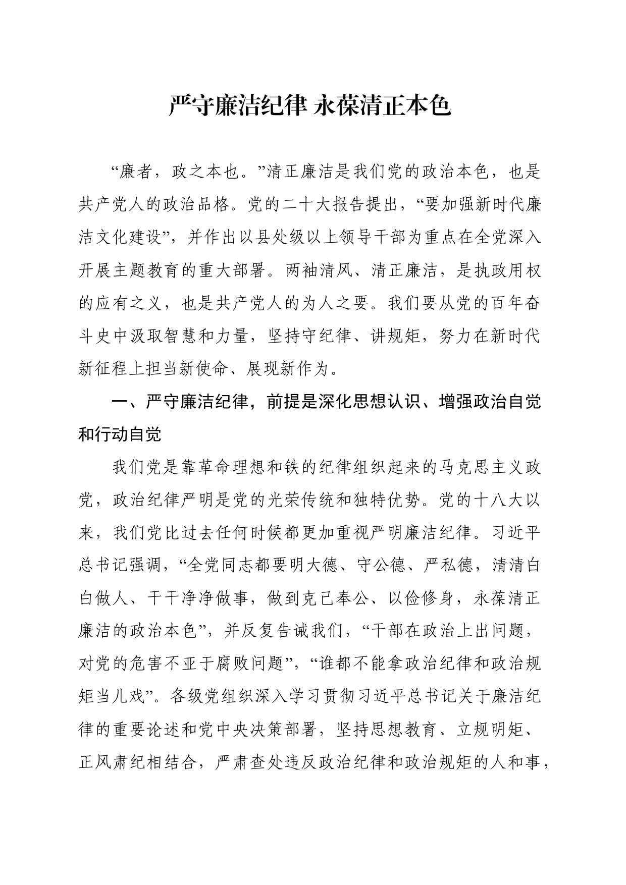 党课廉政教育——严守廉洁纪律 永葆清正本色_第1页