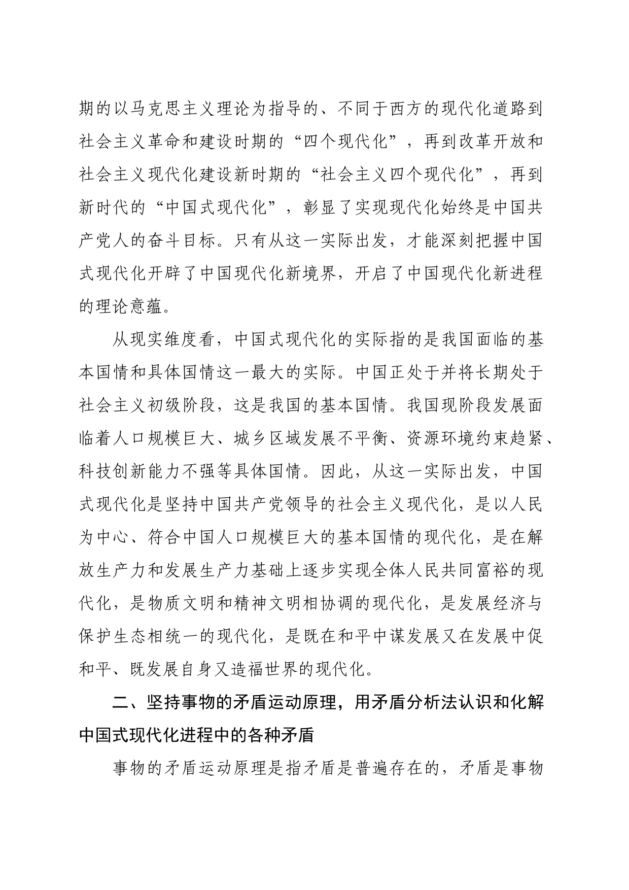 【党课讲稿】辩证唯物主义视域中的中国式现代化_第2页