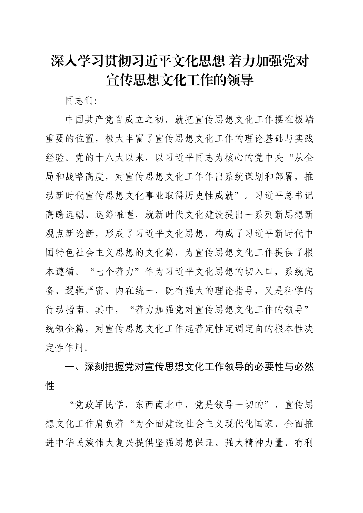 党课讲稿：深入学习贯彻习近平文化思想 着力加强党对宣传思想文化工作的领导_第1页