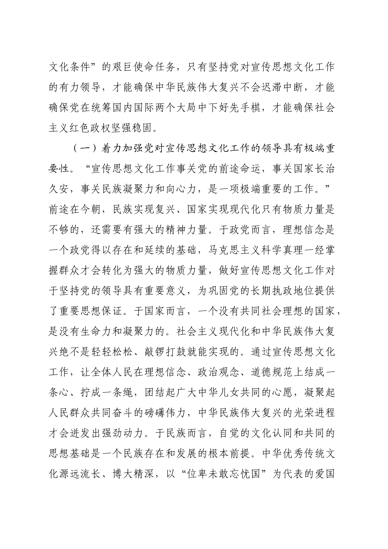 党课讲稿：深入学习贯彻习近平文化思想 着力加强党对宣传思想文化工作的领导_第2页