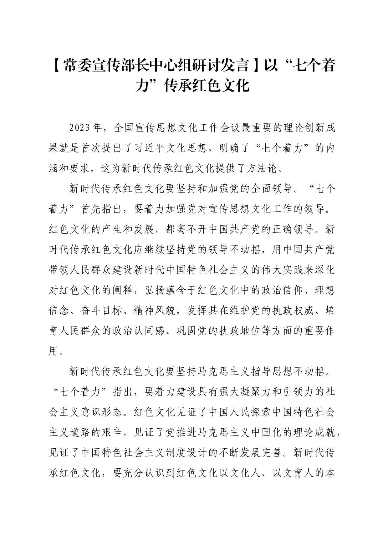 【常委宣传部长中心组研讨发言】以“七个着力”传承红色文化_第1页