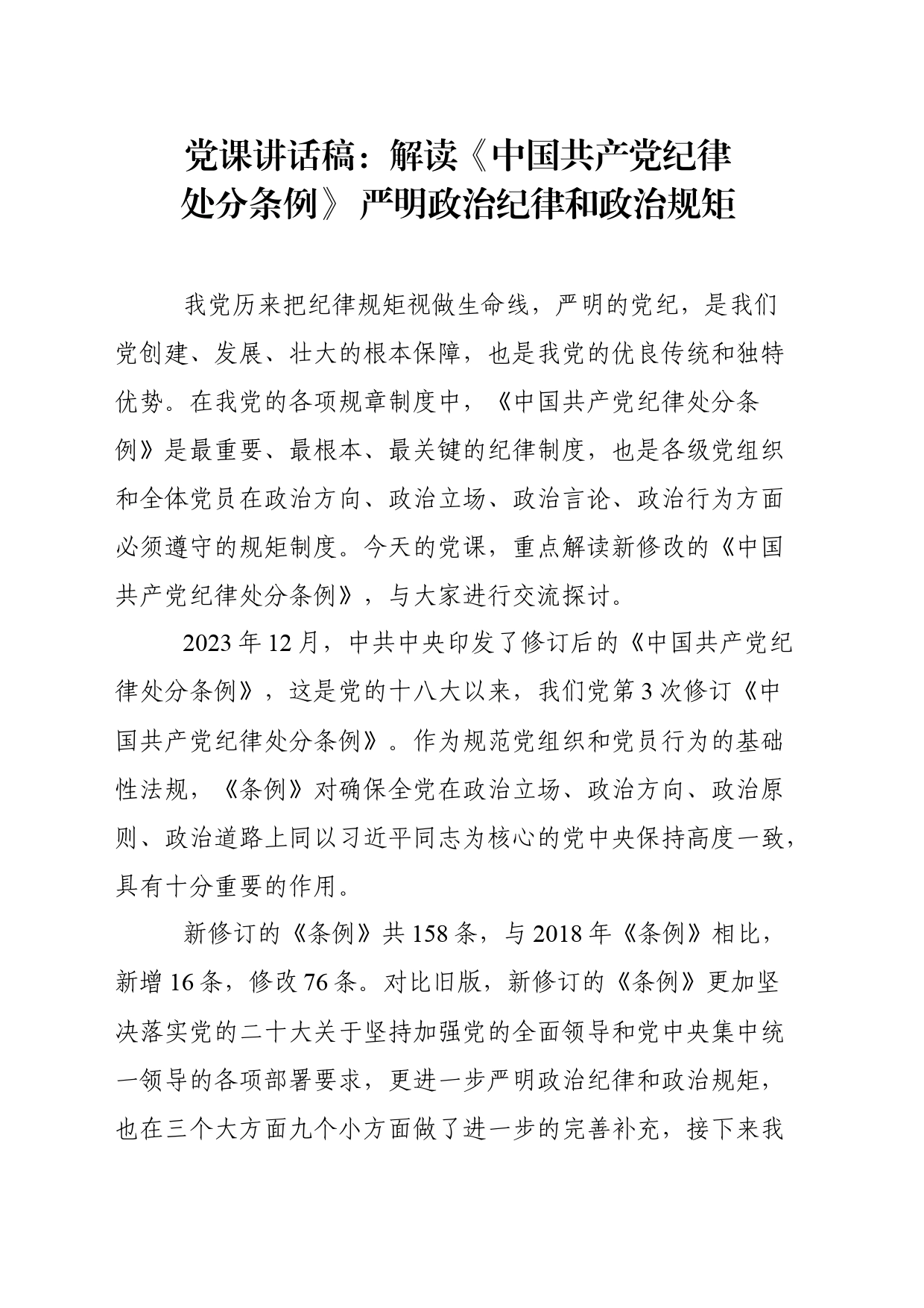 党课讲话稿：解读《中国共产党纪律处分条例》 严明政治纪律和政治规矩_第1页