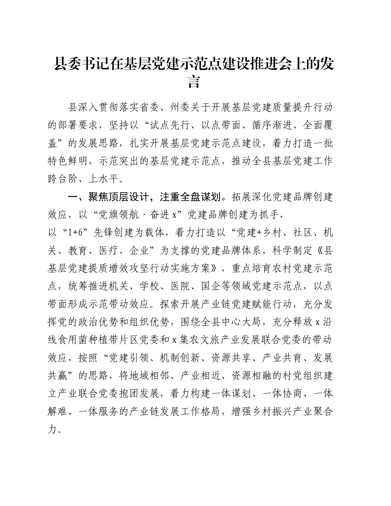 县委书记在基层党建示范点建设推进会上的发言_第1页