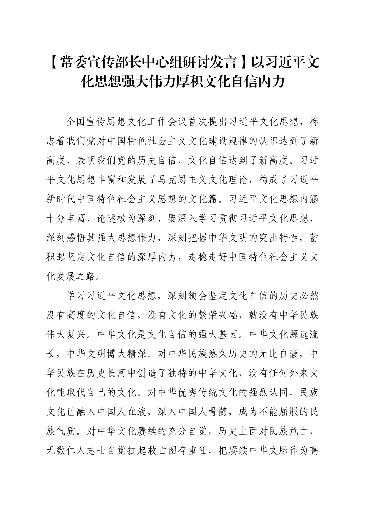 【常委宣传部长中心组研讨发言】以习近平文化思想强大伟力厚积文化自信内力_第1页