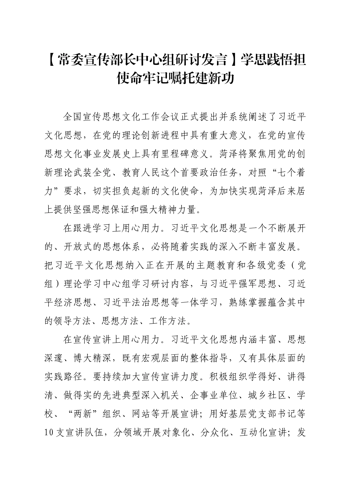 【常委宣传部长中心组研讨发言】学思践悟担使命牢记嘱托建新功_第1页