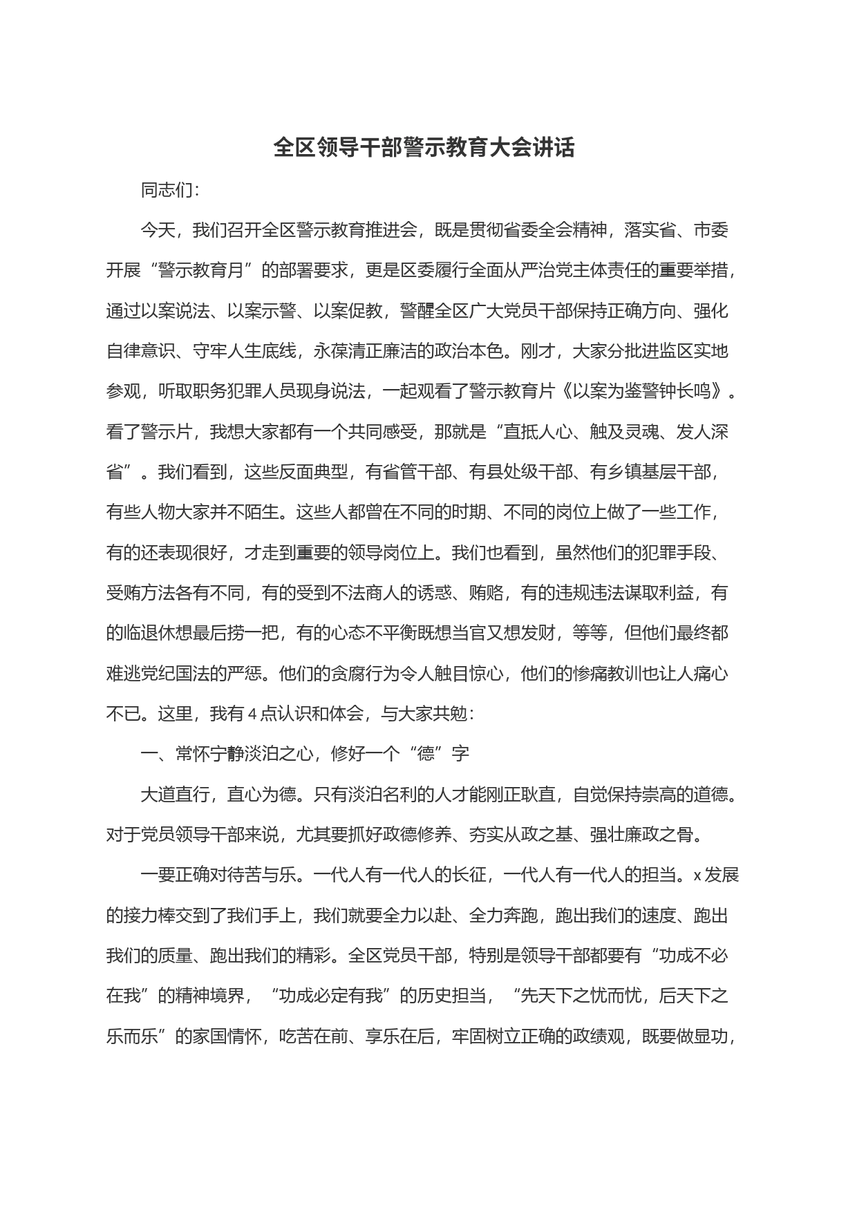 全区领导干部警示教育大会讲话_第1页