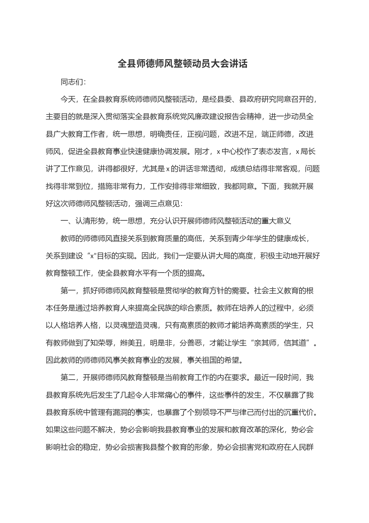 全县师德师风整顿动员大会讲话_第1页
