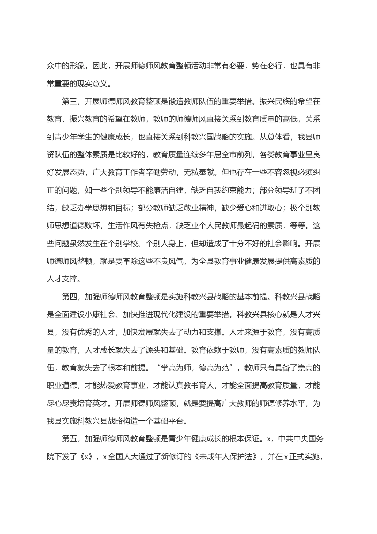 全县师德师风整顿动员大会讲话_第2页