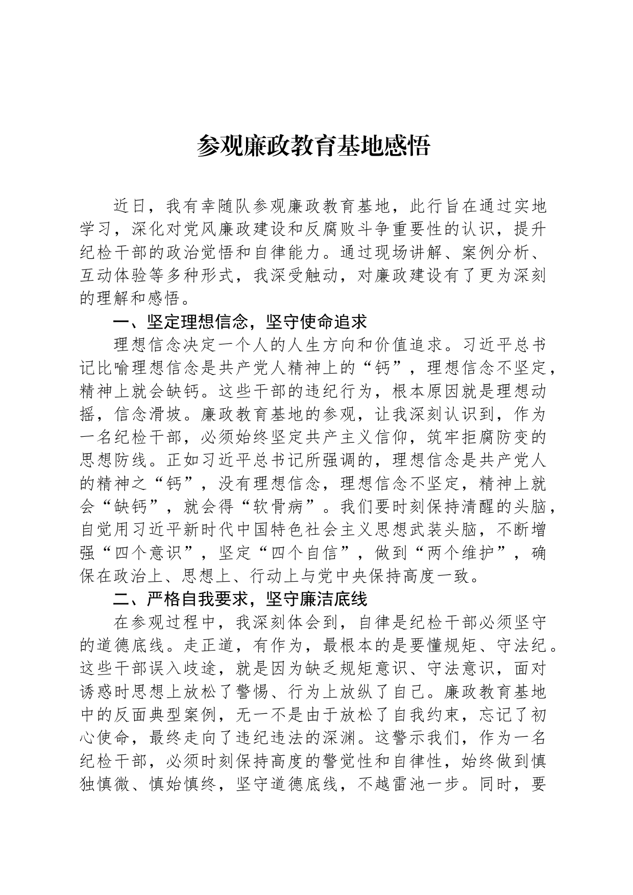 参观廉政教育基地感悟_第1页