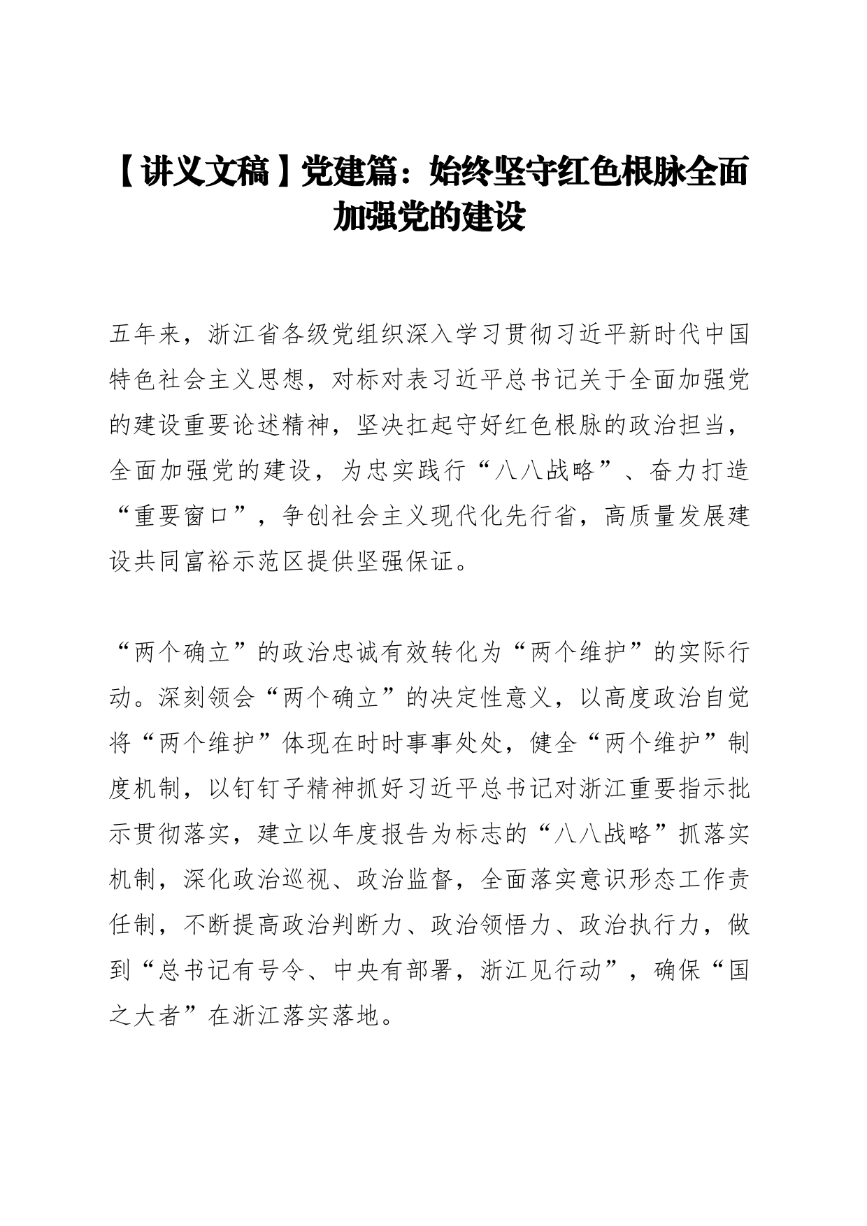 【讲义文稿】党建篇：始终坚守红色根脉全面加强党的建设_第1页