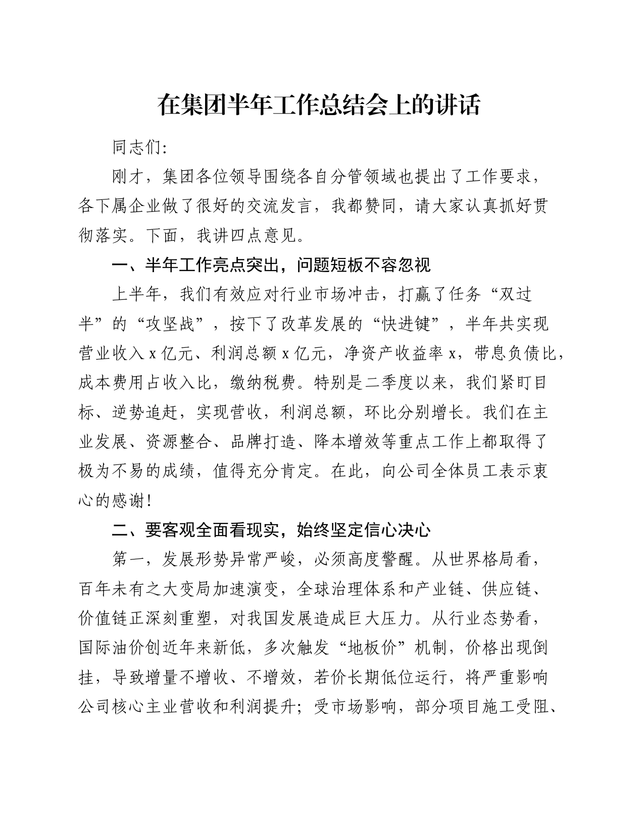 国企半年工作总结会上的讲话_第1页