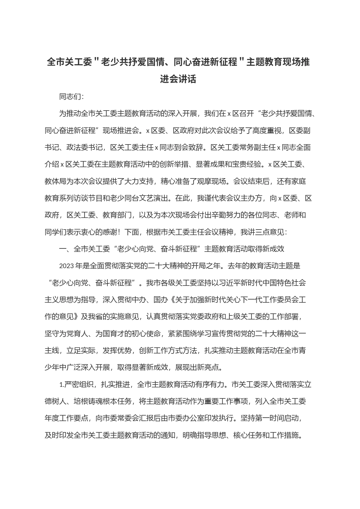 全市关工委＂老少共抒爱国情、同心奋进新征程＂主题教育现场推进会讲话_第1页