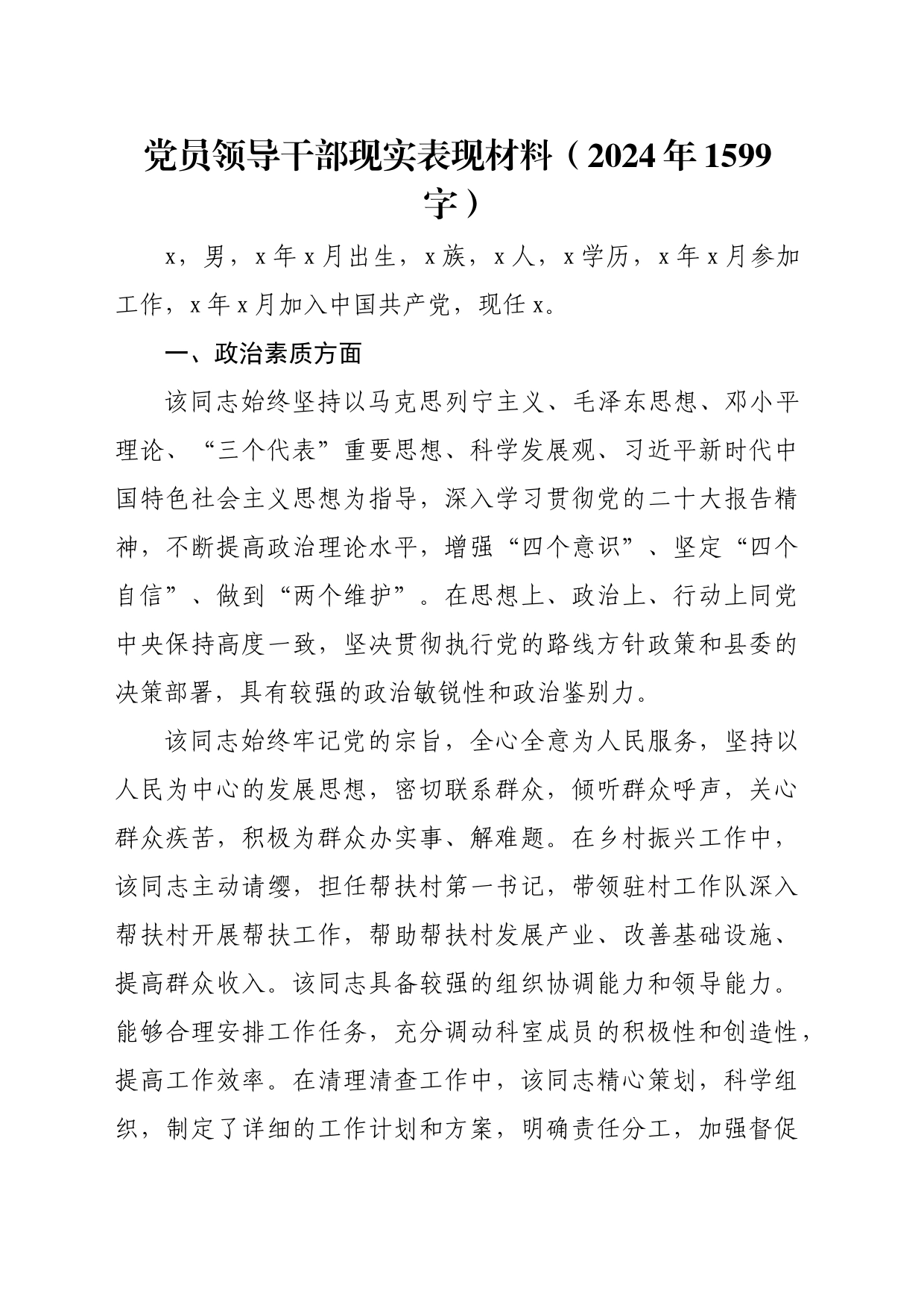 党员领导干部现实表现材料（2024年 1599字）_第1页