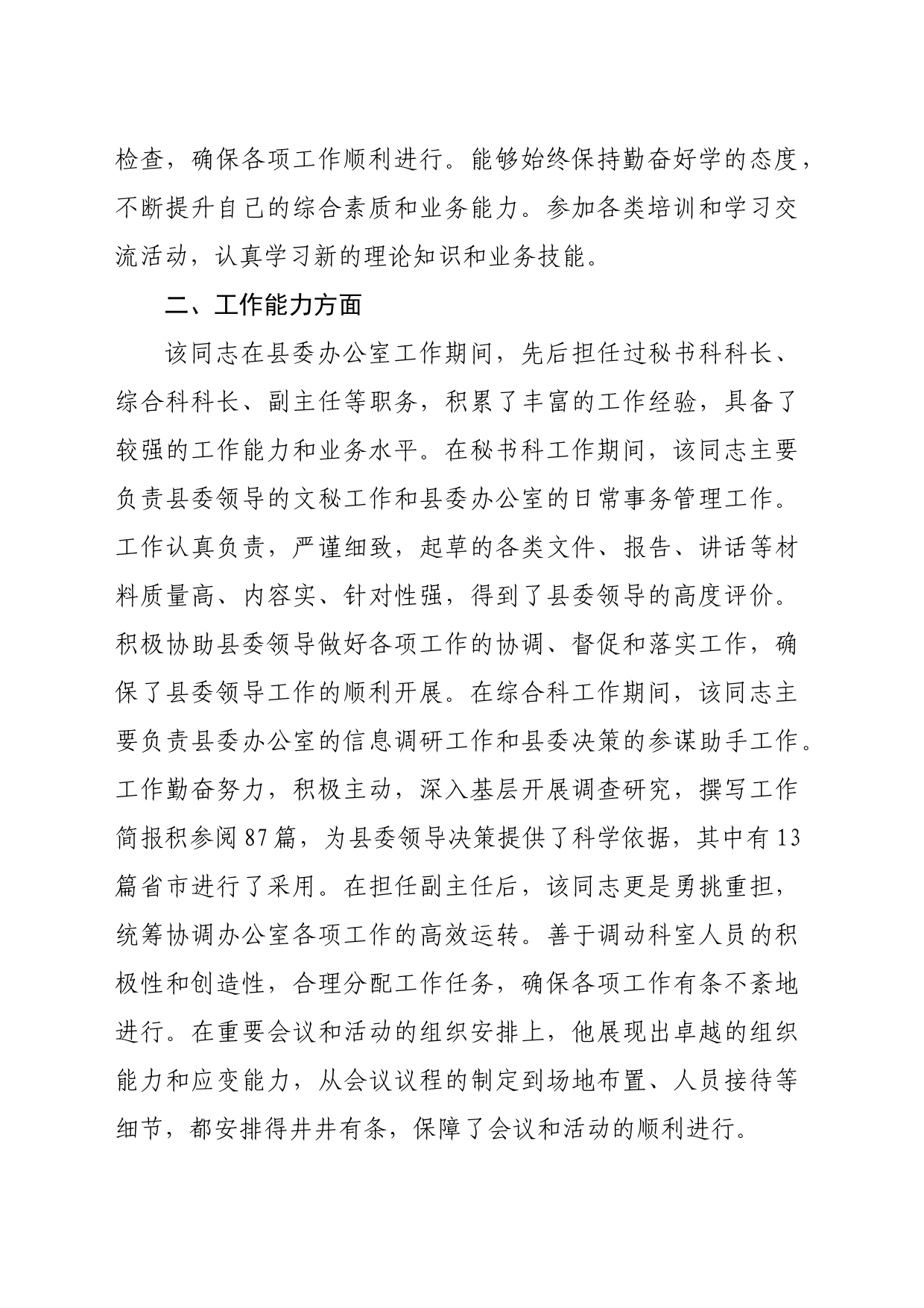 党员领导干部现实表现材料（2024年 1599字）_第2页