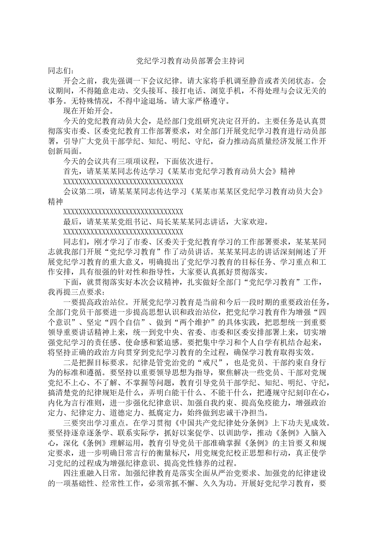 党纪学习教育动员部署会主持词_第1页