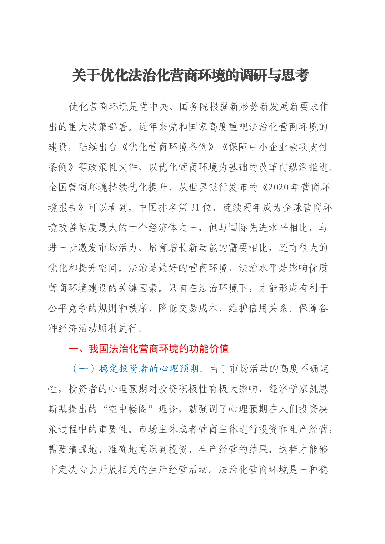 关于优化法治化营商环境的调研与思考_第1页