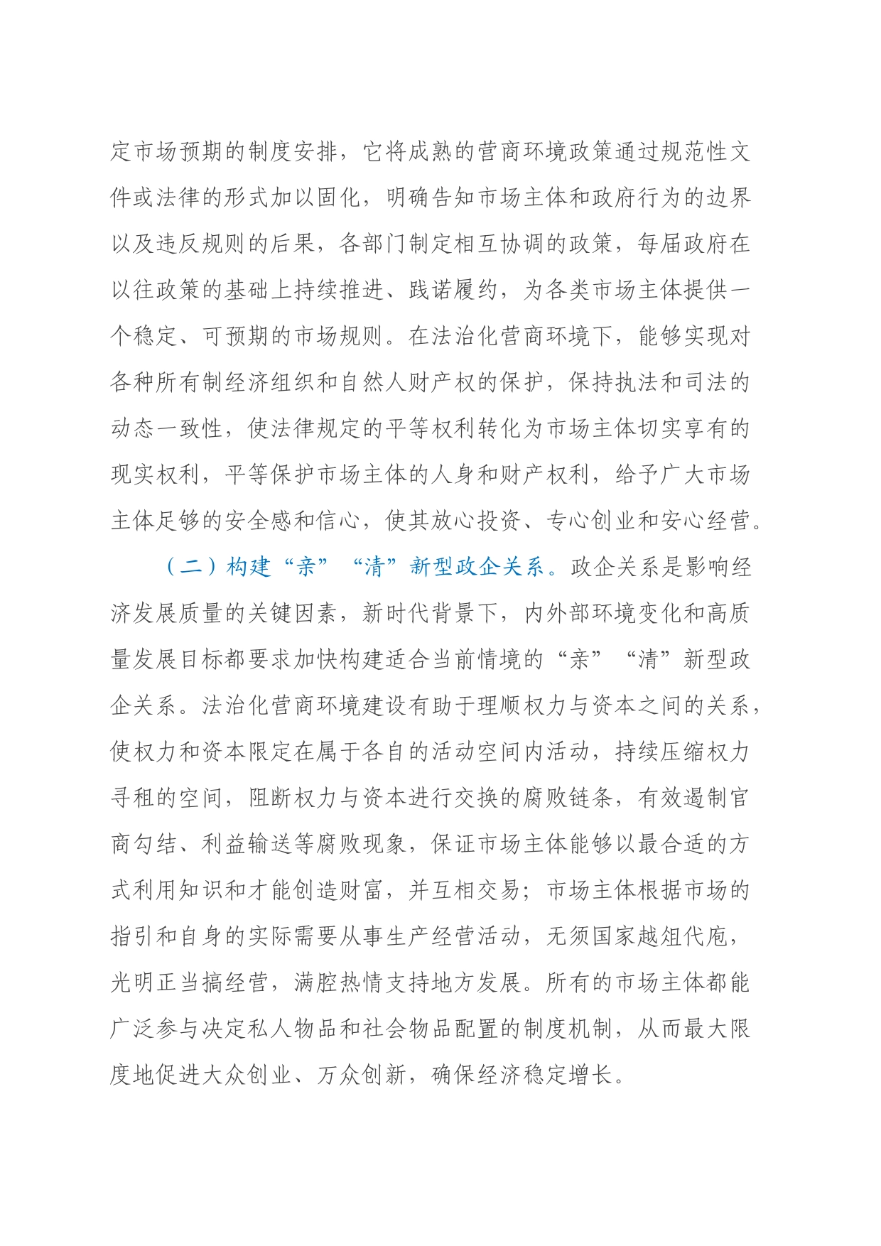 关于优化法治化营商环境的调研与思考_第2页