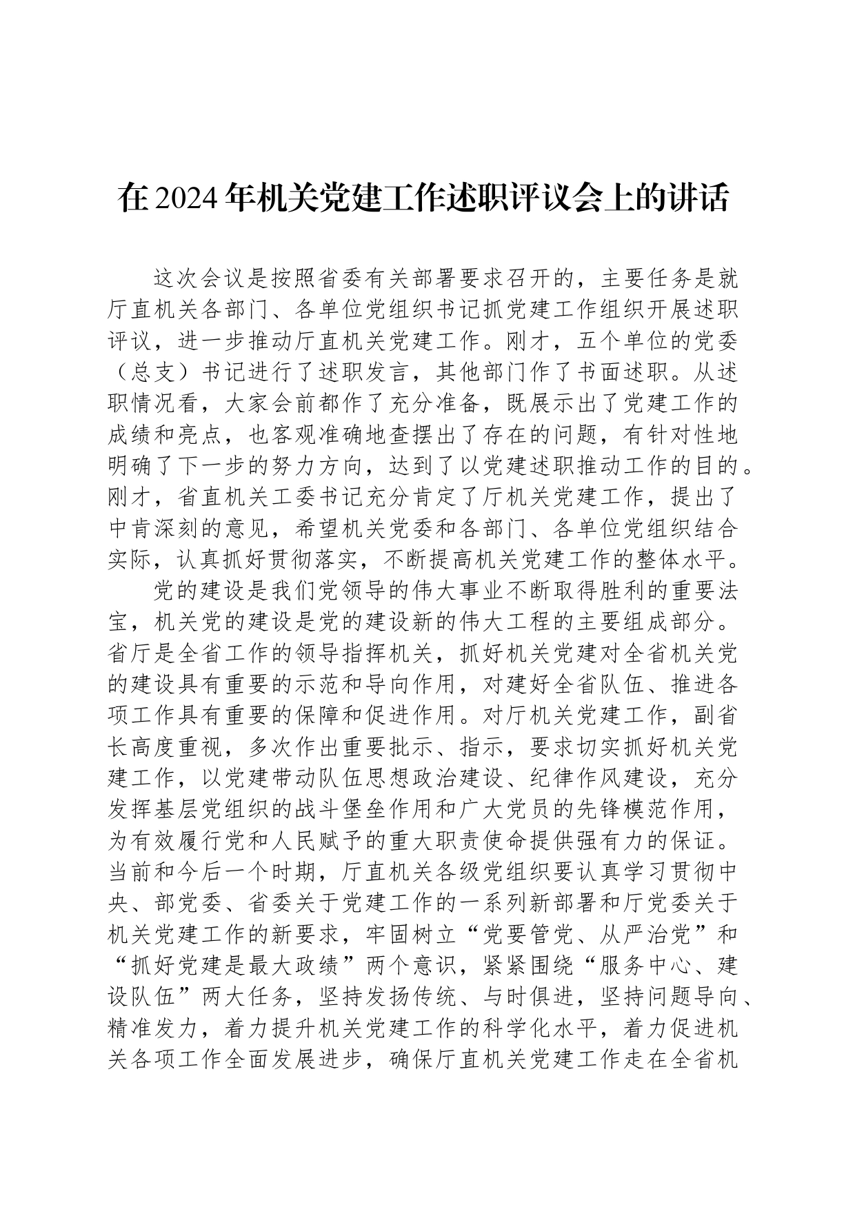 在2024年机关党建工作述职评议会上的讲话_第1页