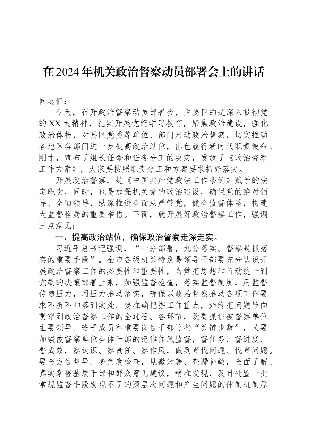 在2024年机关政治督察动员部署会上的讲话_第1页