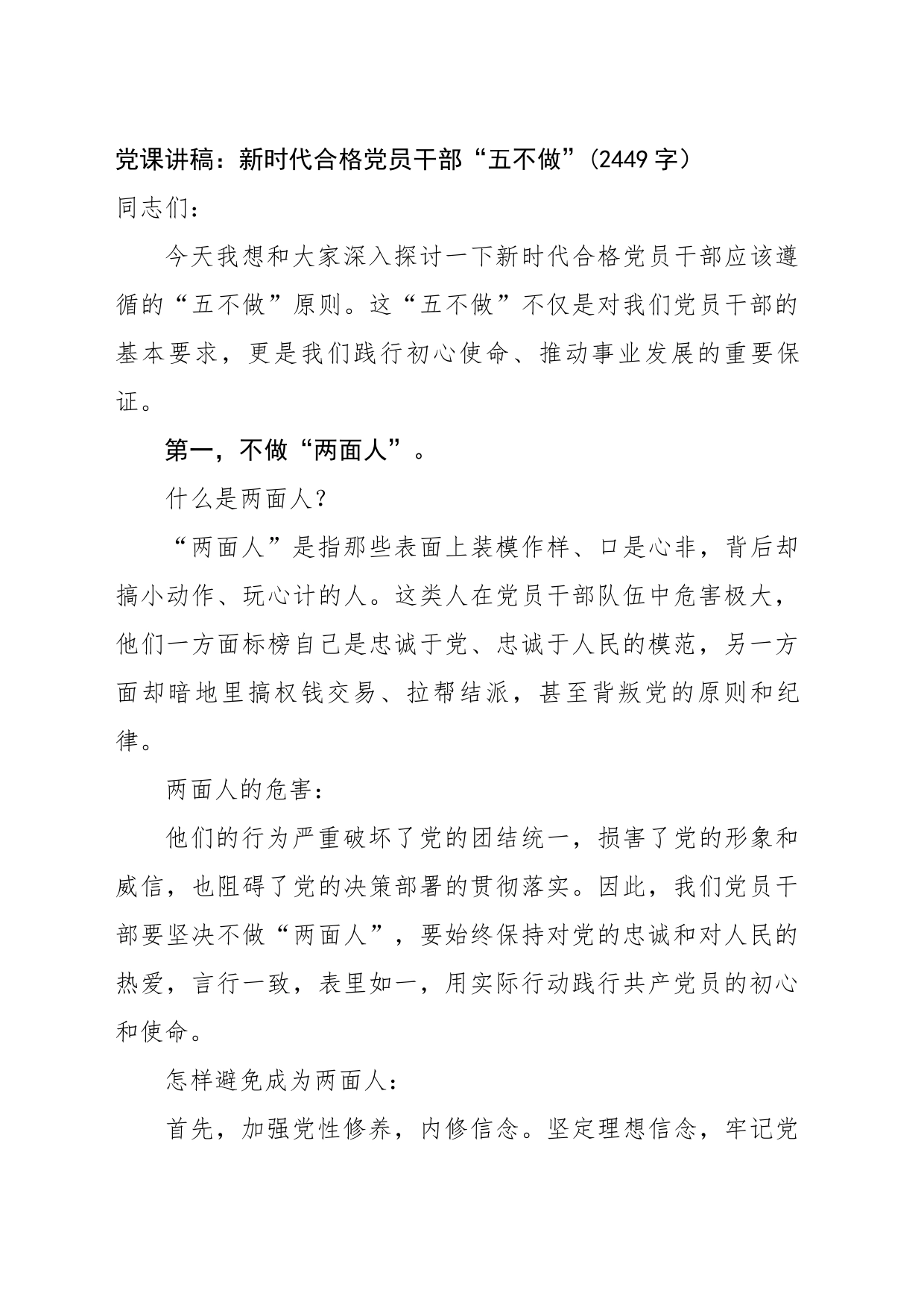 党课讲稿：新时代合格党员干部“五不做”(2449字）_第1页
