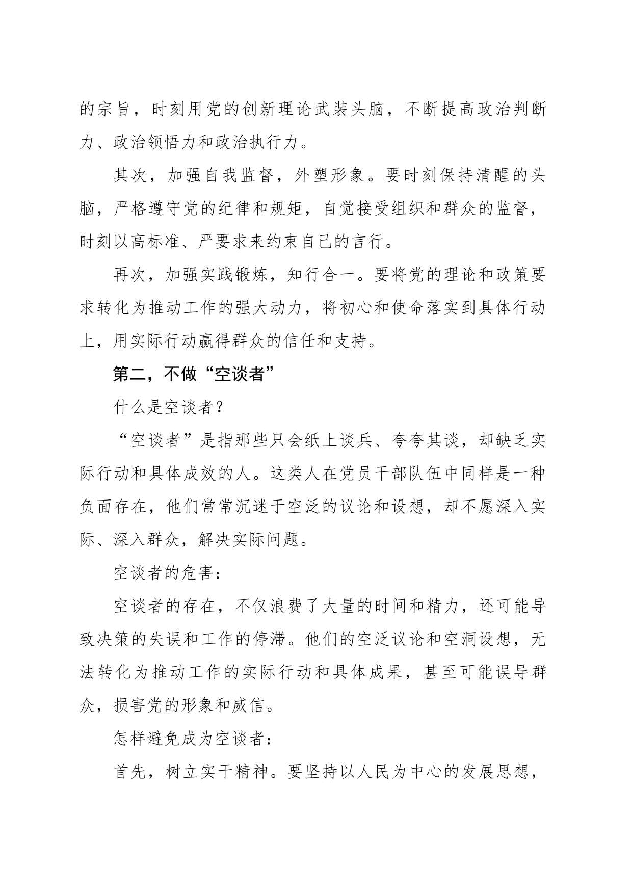 党课讲稿：新时代合格党员干部“五不做”(2449字）_第2页